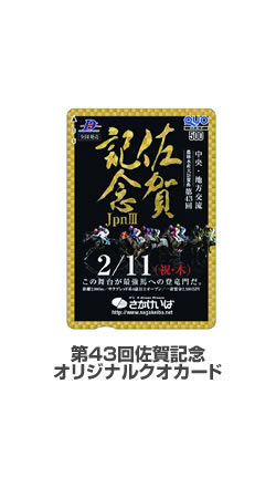 第43回佐賀記念オリジナルクオカード