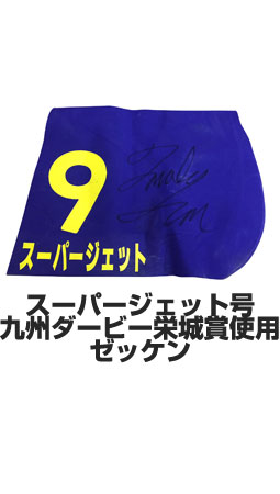 スーパージェット号九州ダービー栄城賞優勝時使用ゼッケン