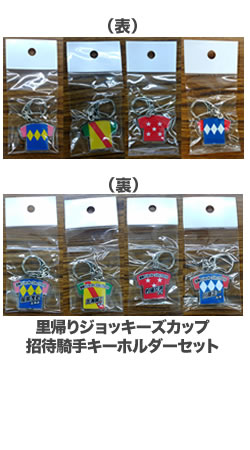 里帰りジョッキーズカップ 招待騎手キーホルダーセット