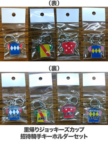里帰りジョッキーズカップ 招待騎手キーホルダーセット
