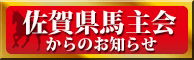 佐賀県馬主会からのお知らせ