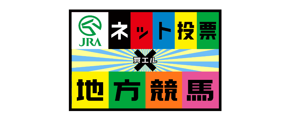 JRA ネット投票地方競馬 バナー