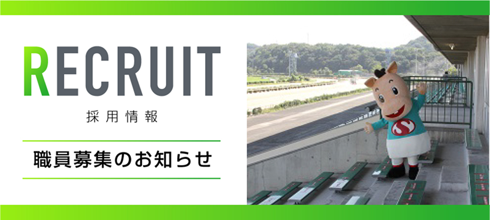 職員募集のお知らせ