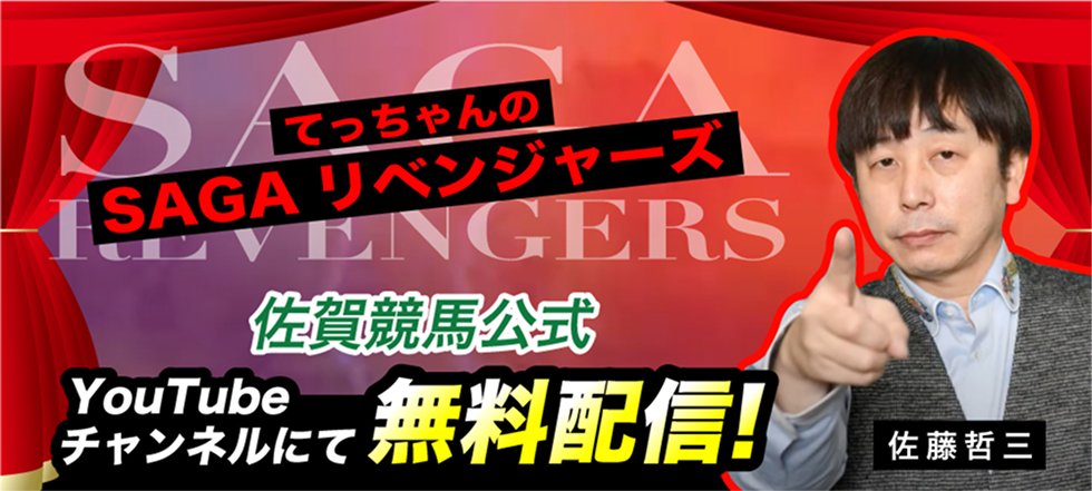 てっちゃんのSAGAリベンジャーズ