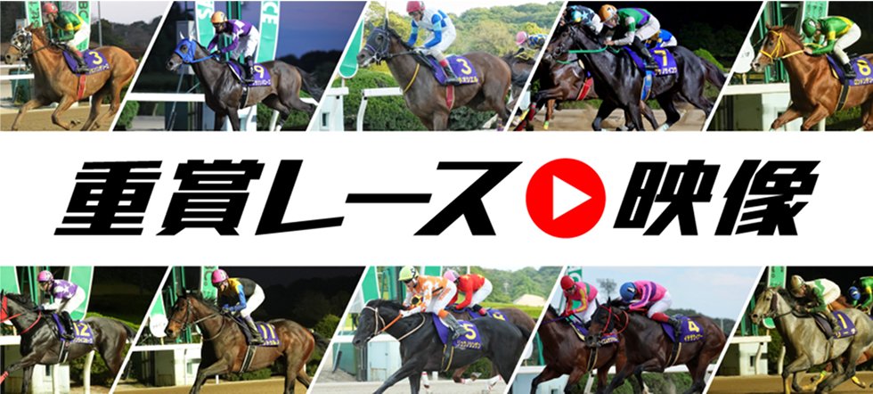 重賞レース映像
