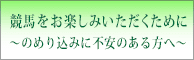 競馬をお楽しみいただくために