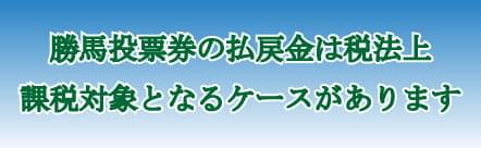 勝馬投票券の払戻金