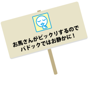 お馬さんがビックリするのでパドックではお静かに！
