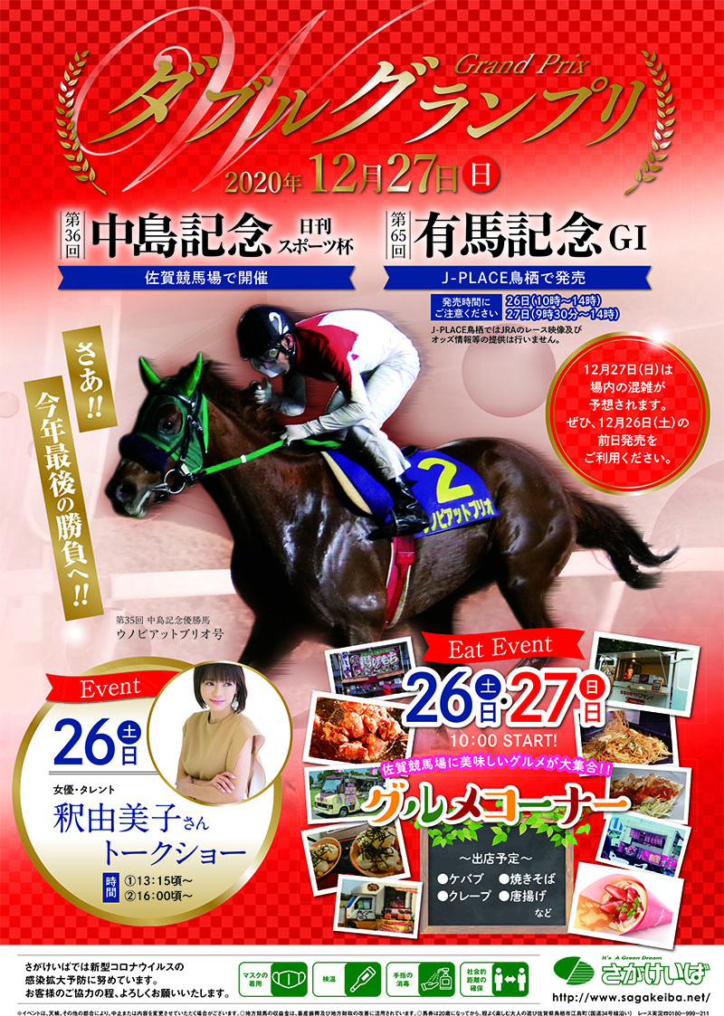12 26 土 27 日 中島記念イベント 佐賀競馬 さがけいば 12 26 土 27 日 中島記念イベント 佐賀競馬 さがけいば