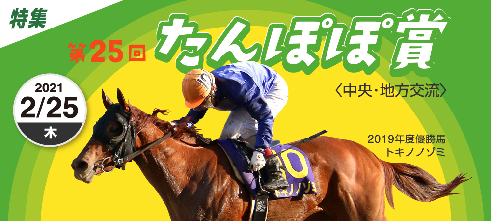 第25回 たんぽぽ賞 佐賀競馬 さがけいば