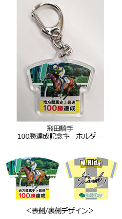 さがけいば 飛田騎手100勝達成記念キーホルダー プレゼント 応募締切 7月31日 佐賀競馬 さがけいば
