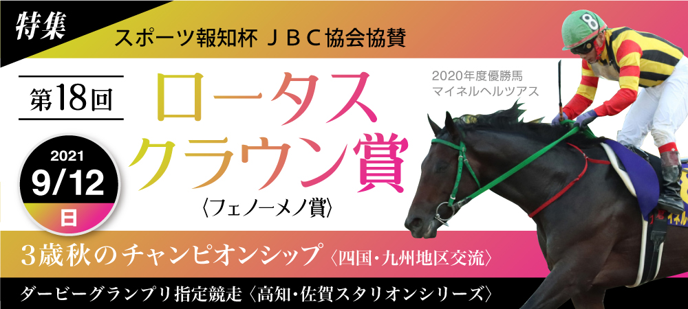 第18回 ロータスクラウン賞 佐賀競馬 さがけいば