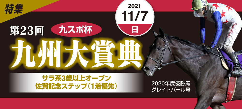第23回 九州大賞典 佐賀競馬 さがけいば