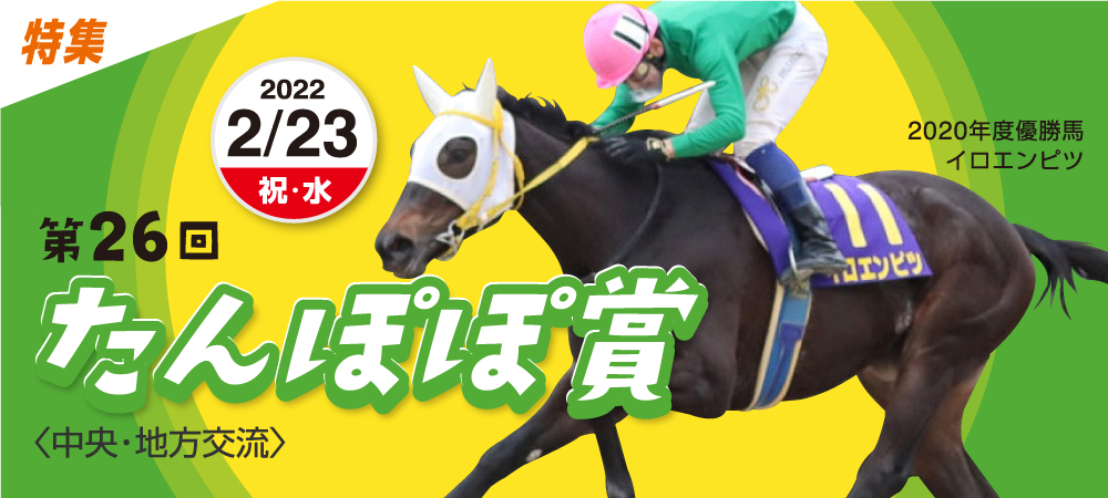 第26回 たんぽぽ賞 佐賀競馬 さがけいば