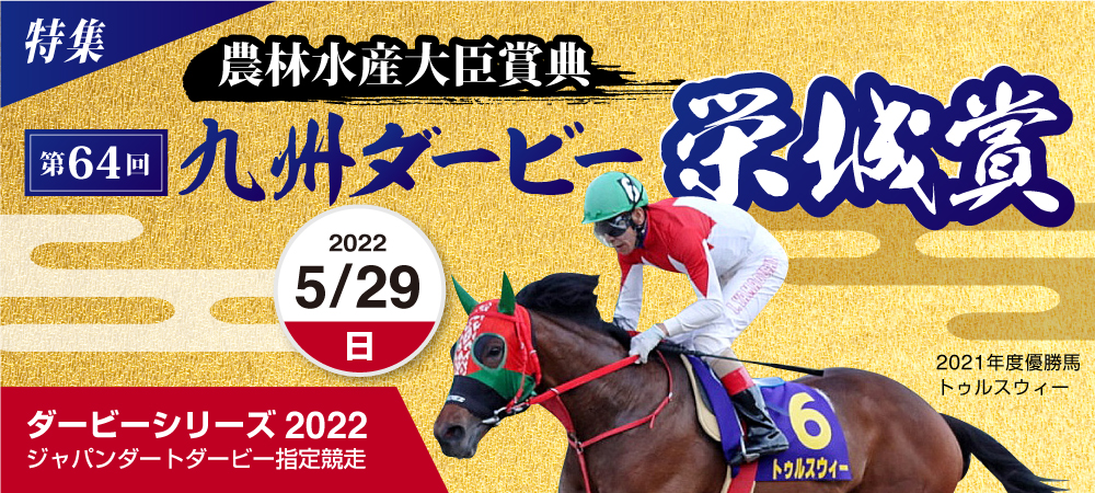 第64回 九州ダービー栄城賞 佐賀競馬 さがけいば