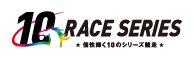 シリーズレース