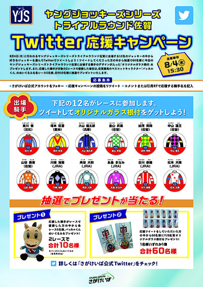 Twitter応援キャンペーン