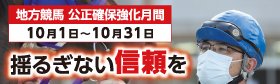 公正確保強化月間