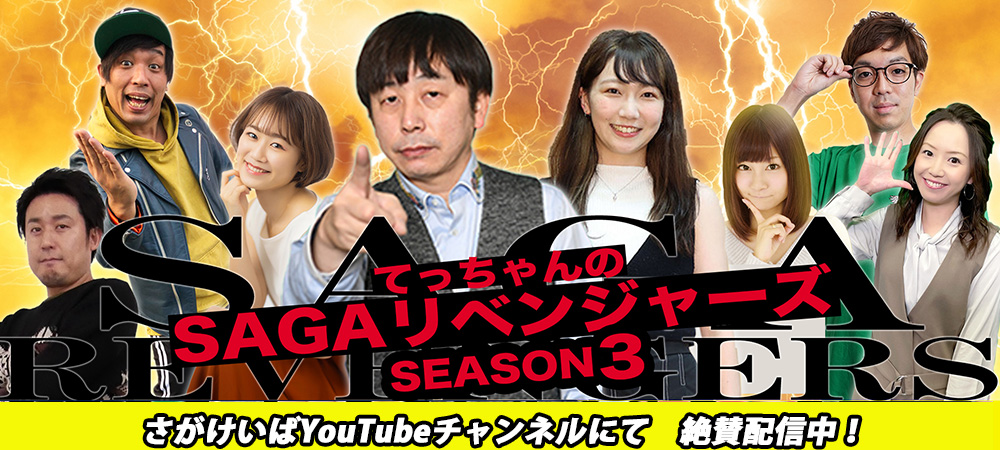 SAGAリベンジャーズSeason3