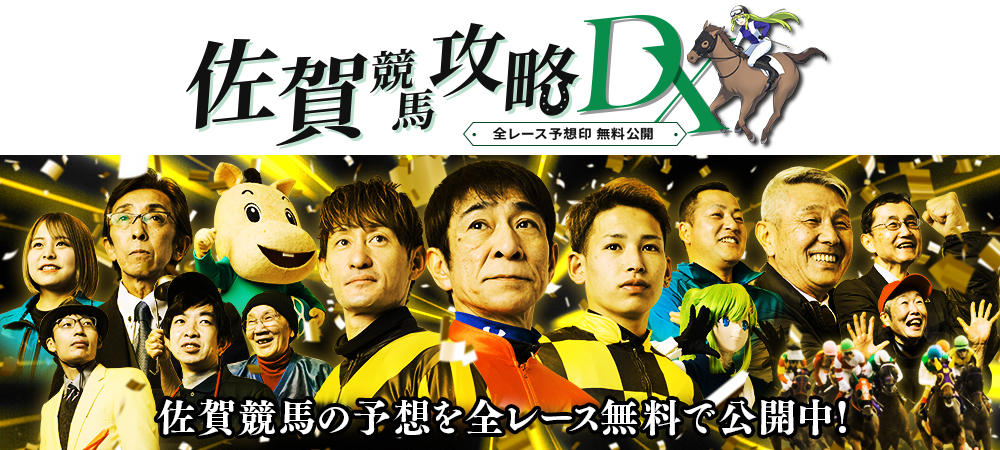 佐賀競馬攻略DX