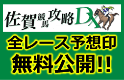 佐賀競馬攻略DX