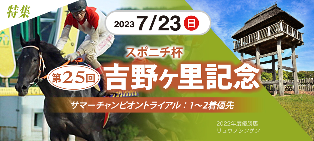 第25回 吉野ヶ里記念 | 佐賀競馬（さがけいば）