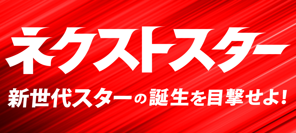 ネクストスター