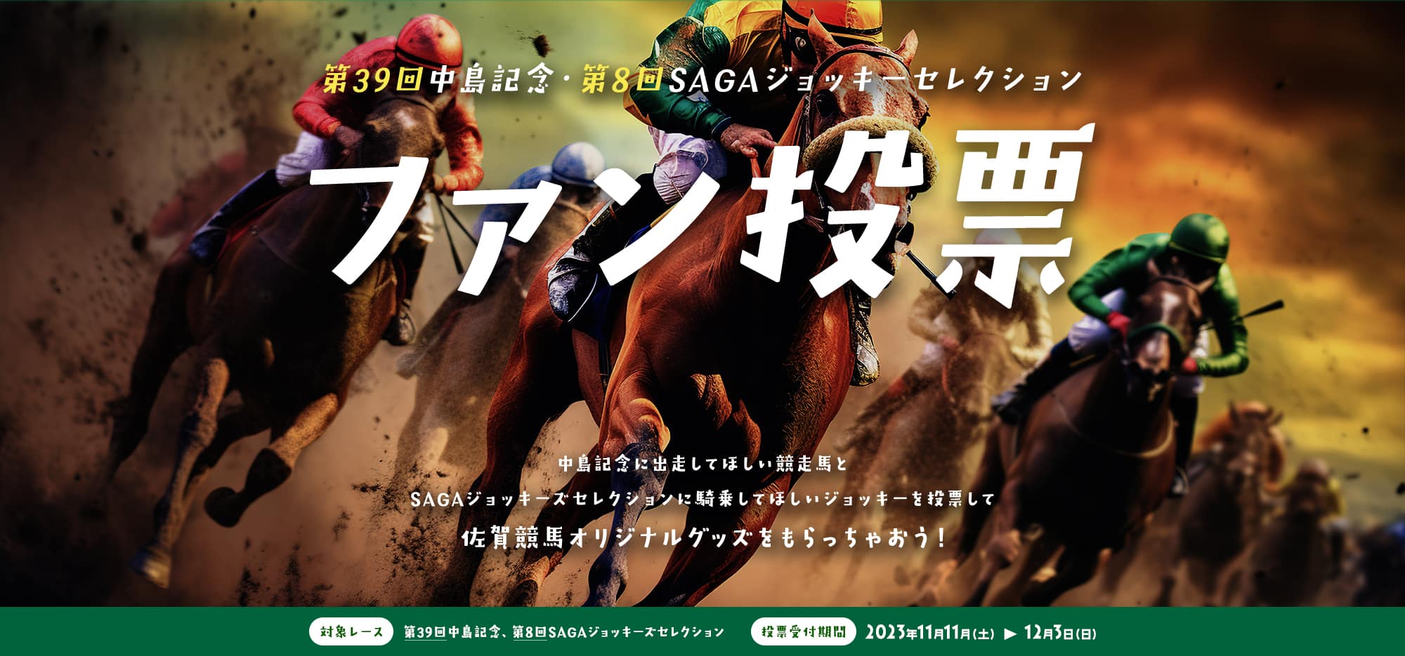 第39回中島記念・第8回SAGAジョッキーセレクション