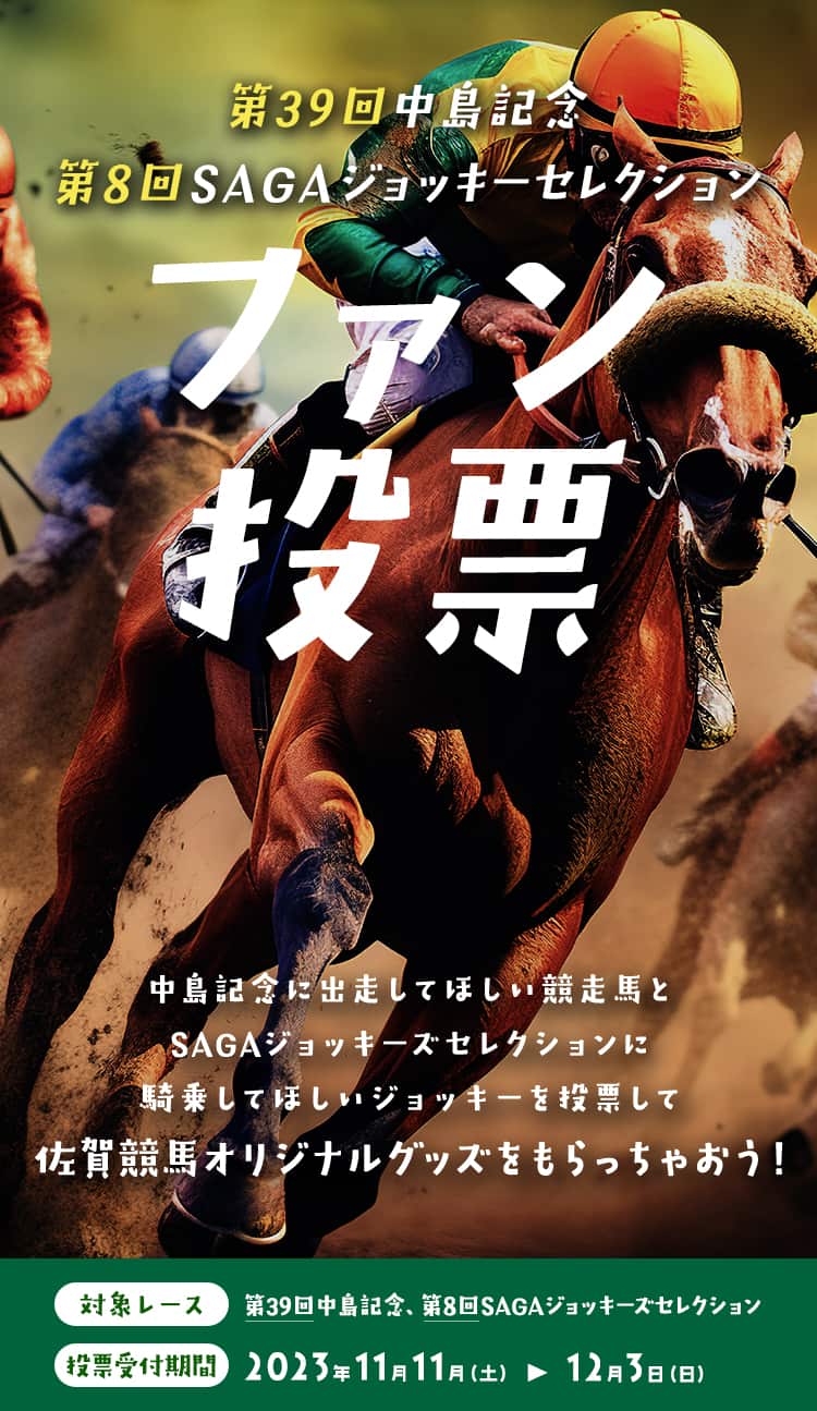 第39回中島記念・第8回SAGAジョッキーセレクション