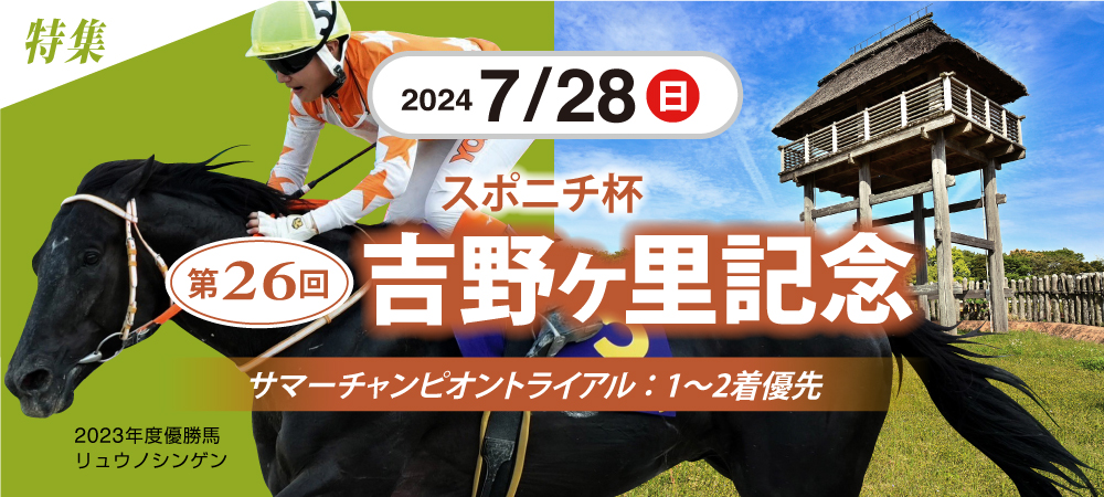 吉野ヶ里記念