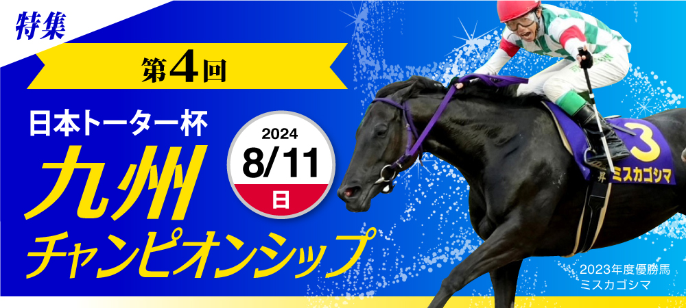 九州チャンピオンシップ