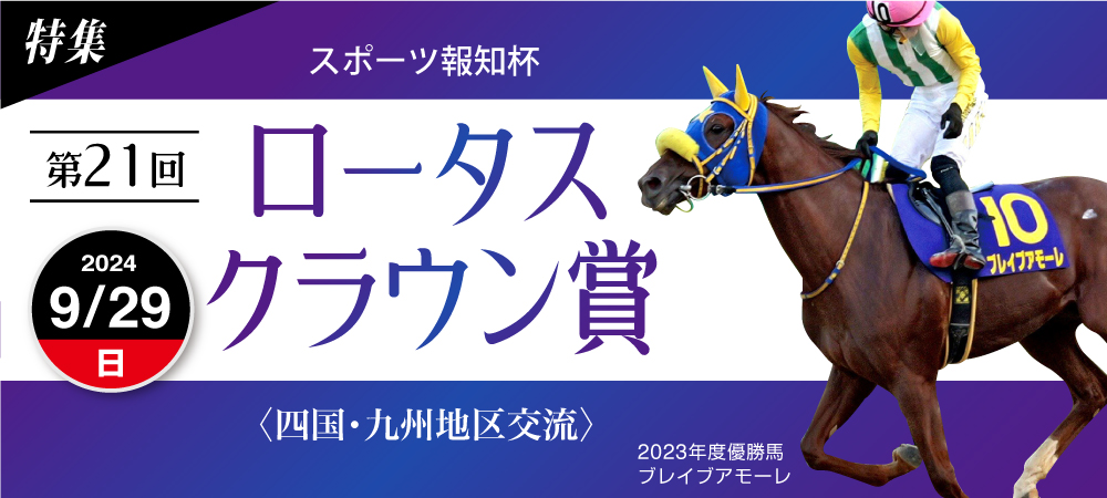 第21回ロータスクラウン賞 | 佐賀競馬（さがけいば）