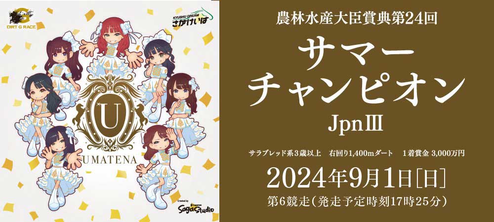 サマーチャンピオン