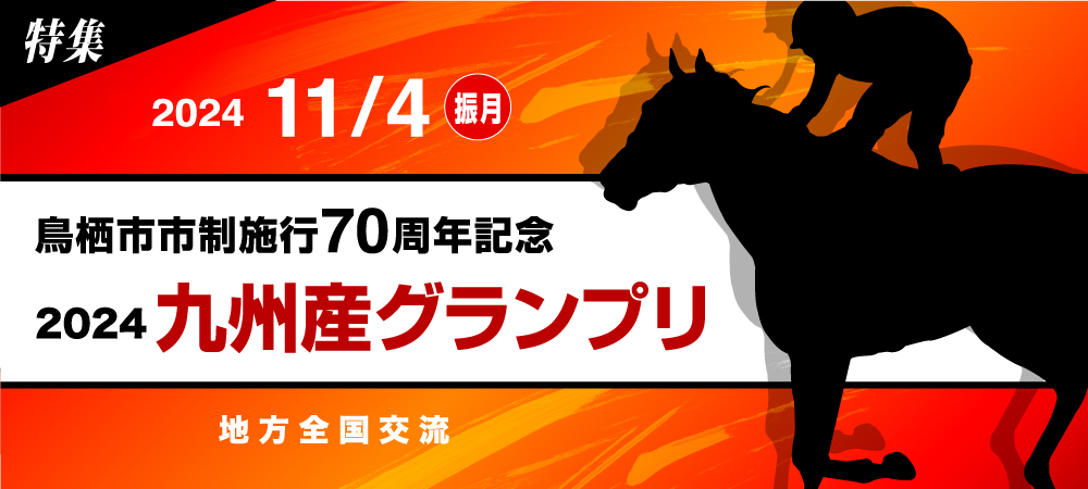 九州産グランプリ