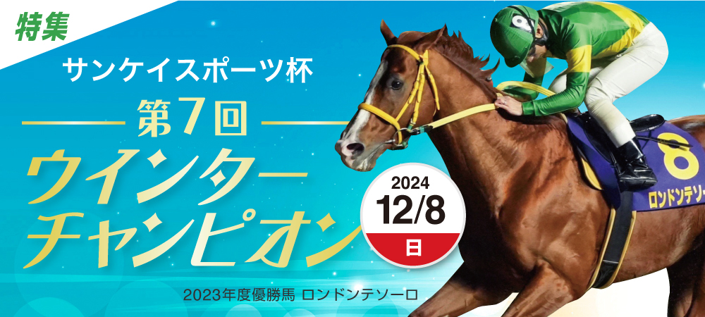 ウインターチャンピオン