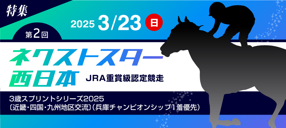 ネクストスター西日本