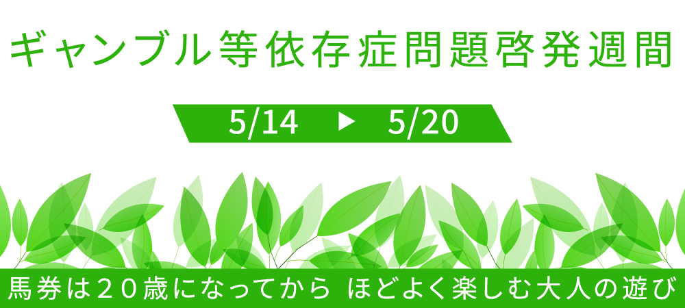 ギャンブル等依存症問題啓発週刊