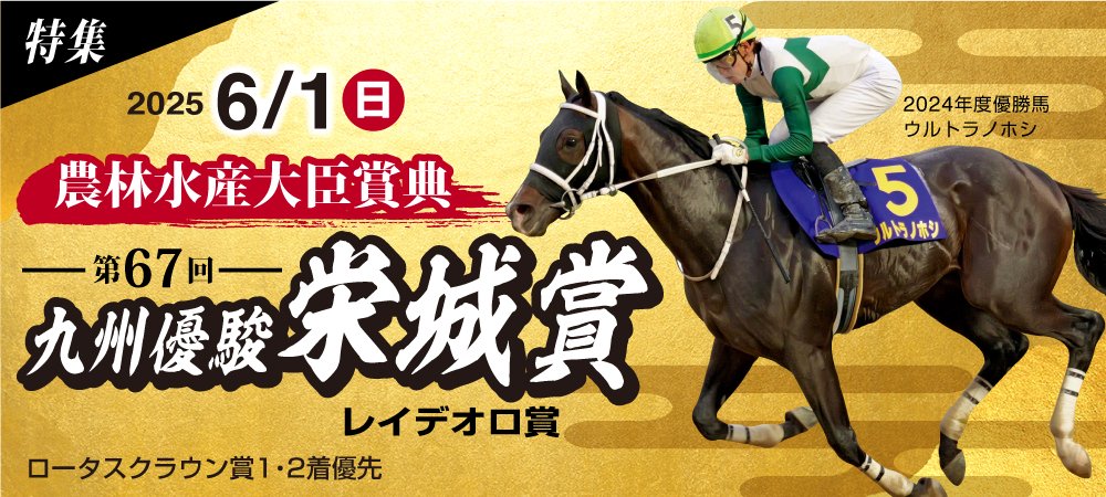 九州優駿栄城賞