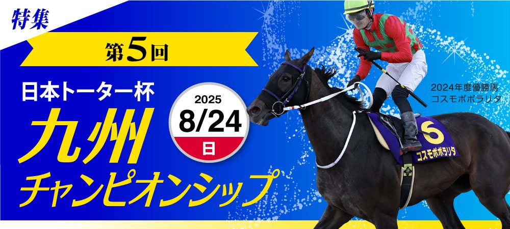 九州チャンピオンシップ