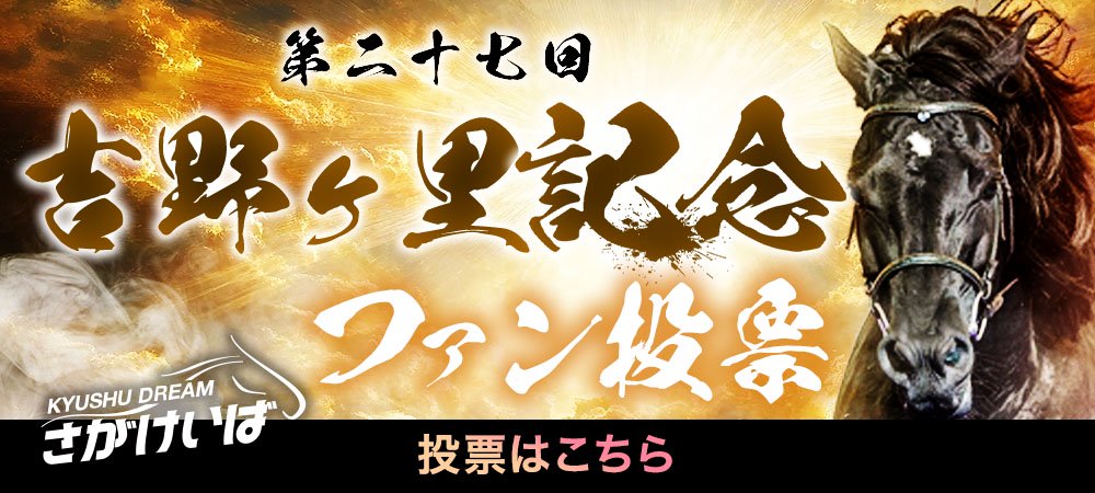 吉野ヶ里記念ファン投票