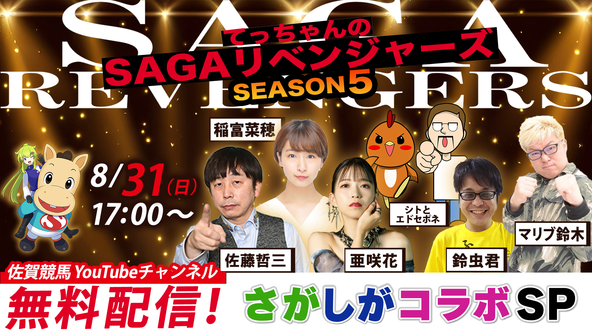 SAGAリベンジャーズ/さがしがコラボ