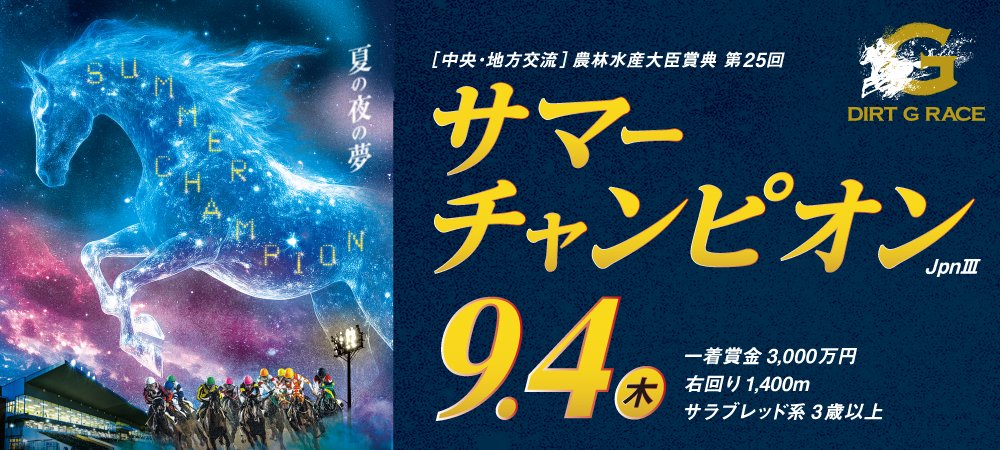 サマーチャンピオン