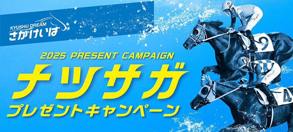 ナツサガプレゼントキャンペーン