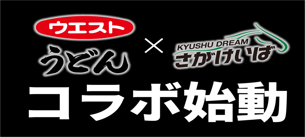 ウエストコラボ