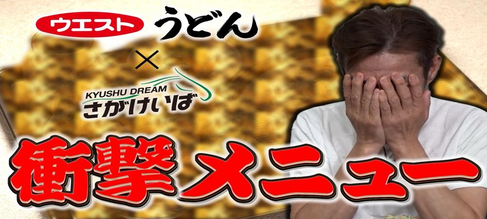 ウエストコラボ（後編）