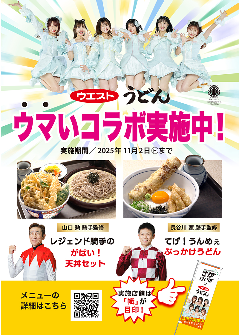 さがけいば×ウエストうどんコラボ