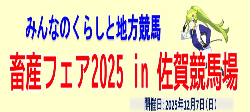 畜産フェア競馬版