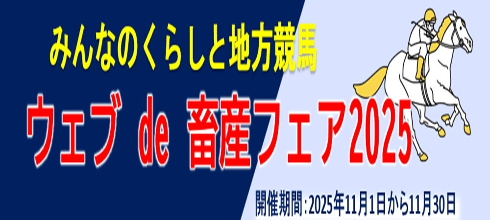 畜産フェアウェブ開催版