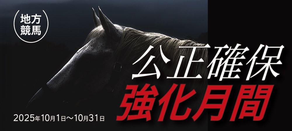 公正確保強化月間