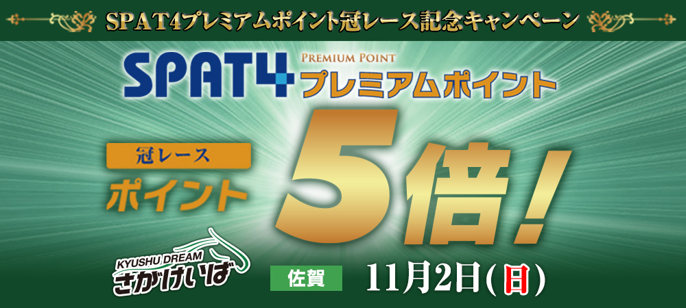 SPAT4プレミアムポイント冠レース記念キャンペーン(11/2佐賀)
